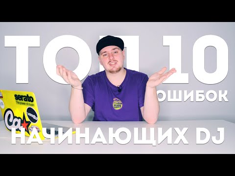 Видео: Топ 10 ошибок начинающих диджеев! Которые я сам допускал! | ERRORRopinion