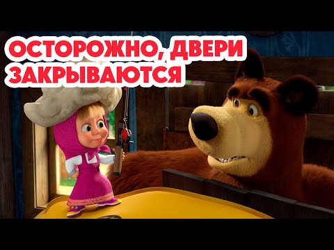 Видео: Маша и Медведь 💥НОВАЯ СЕРИЯ 2024💥 Осторожно, двери закрываются! 😅❌ (серия 144) Masha and the Bear