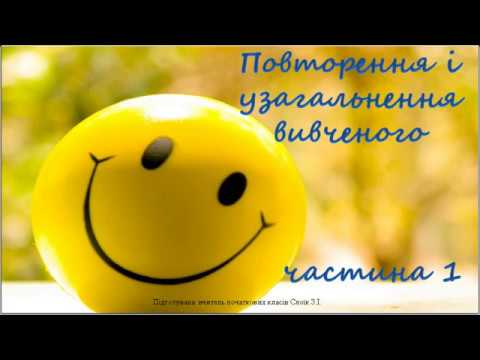 Видео: Математика, 1 клас.  Повторення і узагальнення.ЧАСТИНА І