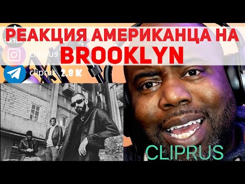Видео: Американец слушает Miyagi & Andy Panda - BROOKLYN | РЕАКЦИЯ