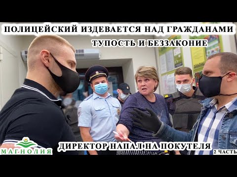 Видео: ПОЛИЦЕЙСКИЙ ИЗДЕВАЕТСЯ НАД ГРАЖДАНАМИ? / ПОСТАВИЛИ НАЧАЛЬНИКА СБ НА МЕСТО / МАГНОЛИЯ Ч.2