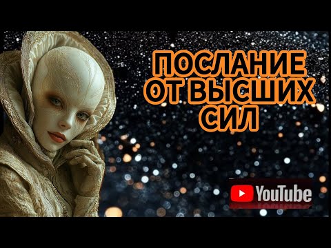 Видео: ‼️СРОЧНОЕ ПОСЛАНИЕ ВЫСШИХ СИЛ ‼️