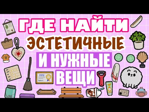 Видео: 🧺🧸ГДЕ НАЙТИ НУЖНЫЕ и ЭСТЕТИЧНЫЕ ВЕЩИ в ТОКА БОКА