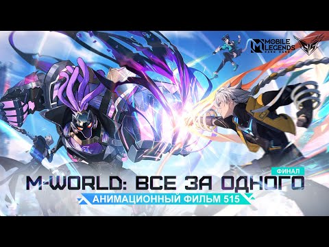 Видео: M-WORLD: ВСЕ ЗА ОДНОГО | АНИМАЦИОННЫЙ ФИЛЬМ 515 | Mobile Legends: Bang Bang