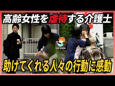 Видео: Реакция людей, когда сиделка оскорбляет пожилую женщину