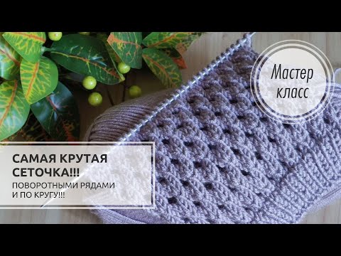 Видео: 🟣Одна из ЛУЧШИХ СЕТОЧЕК спицами!!!💜 Только ОДИН РЯД для запоминания!!!🔥 Knitting patterns