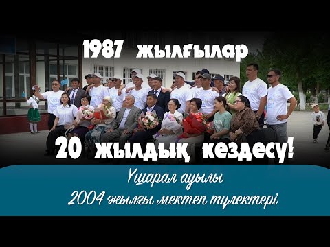 Видео: 24 05 2024 Үшарал/ 2004 жылғы Түлектер/ 20 жылдық кездесу!