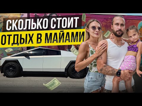Видео: ОТПУСК В МАЙАМИ. АРЕНДОВАЛИ КИБЕР ТРАК