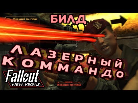 Видео: ЛАЗЕРНЫЙ КОММАНДО / ИСПЕПЕЛЯЮЩИЙ БИЛД (feat. KiRU_KRFT) [Fallout: New Vegas]