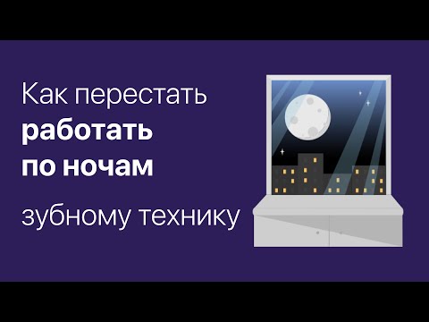 Видео: Как перестать работать по ночам зубному технику?