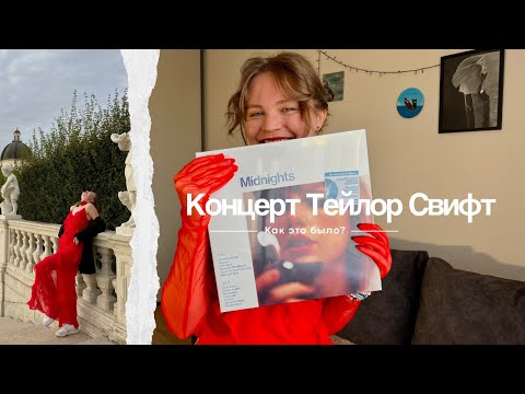 Видео: Концерт Тейлор Свифт: история о (не)сбывшейся мечте