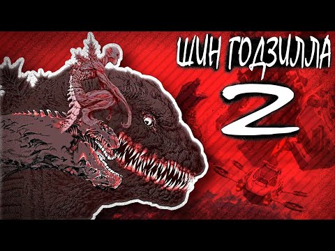 Видео: ШИН ГОДЗИЛЛА 2 АНОНСИРОВАН !?