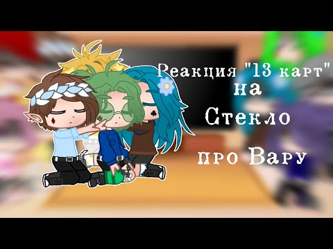 Видео: ☁Реакция "13 карт" на Вару(Стекло) [1/? ]