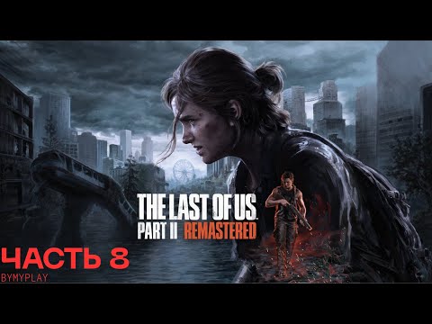 Видео: The Last of Us ll Remastered Часть   8 В Элли Догадывается