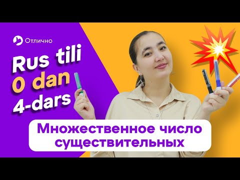 Видео: Множественное число существительных | 4-dars | Rus tilini 0 dan, oson o'rganing
