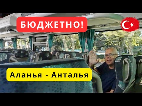 Видео: Как на общественном транспорте добраться из Аланьи в Анталью/Бюджетный отель в центре Антальи/ЧАСТЬ1