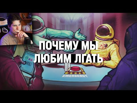 Видео: Как Among Us заставила нас лгать и стала популярной - Реакция на XYZ