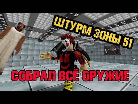 Видео: Штурм Зоны 51 - Собрал Всё оружие Roblox - Sturm Area 51 all Weapons