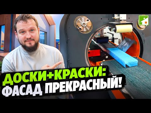 Видео: Фасад дома - лицо хозяина! Как изготавливают и красят фасадную доску. Обзор производства.