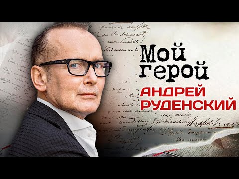 Видео: Андрей Руденский. Интервью с актером| «Жизнь Клима Самгина», «Тихий Дон», «Екатерина. Взлёт»,