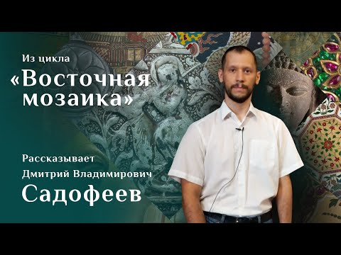 Видео: «Ваза Базилевского». Рассказывает Дмитрий Садофеев. Цикл «Восточная мозаика»