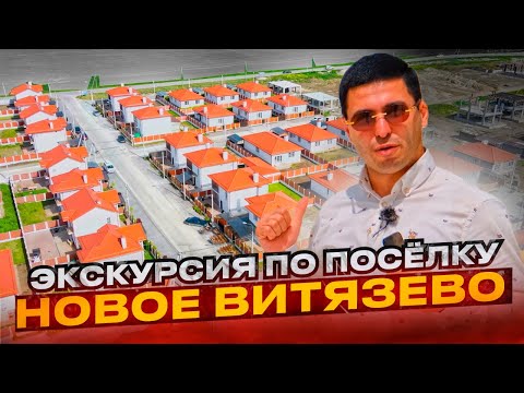 Видео: Экскурсия по посёлку новое Витязево