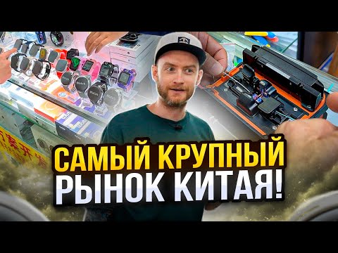 Видео: Что продают на САМОМ БОЛЬШОМ РЫНКЕ электроники в Китае? И сколько ЭТО стоит?