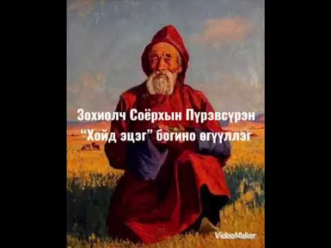 Видео: С.Пүрэвсүрэн "Хойд эцэг" богино өгүүллэг