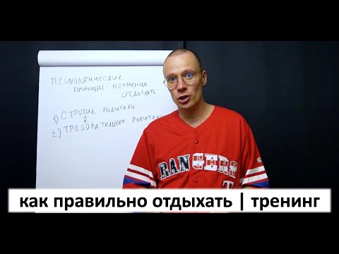 Видео: как отдыхать правильно | тренинг