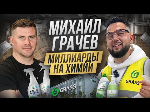 Видео: Михаил Грачев - как живет миллиардер в Волгограде? День с владельцем крупнейшего производства GRASS