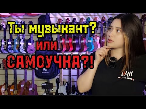 Видео: Музыкантом может стать КАЖДЫЙ! #majormusic #музыкальныймагазин #полезныесоветы #музыка #музыкант