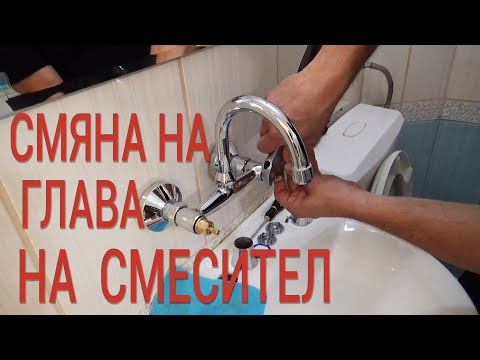 Видео: Смяна на глава на смесител - Ремонт на смесител - Строителство и ремонти - Ремонт смесителя!