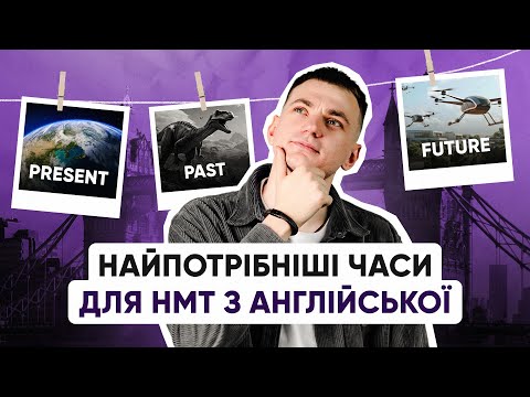 Видео: НАЙПОТРІБНІШІ ЧАСИ ДО НМТ З АНГЛІЙСЬКОЇ | ONLY SCHOOL #нмт2025 #зно #англійська