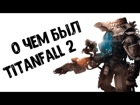 Видео: О чем был Titanfall 2