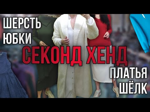 Видео: Бюджетные находки в Секонд Хенд.👗🧥🔥трикотажные платья,шерсть