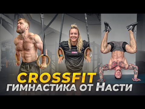 Видео: CROSSFIT ГИМНАСТИКА - как научиться  ЗА ЧАС стойке НА РУКАХ и ВЫХОДАМ НА КОЛЬЦАХ