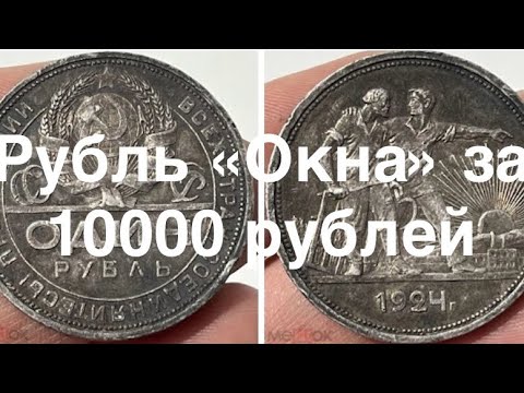 Видео: Как я купил рубль «Окна» за 10000 рублей на «Мешке»