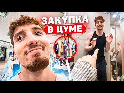 Видео: ПОТРАТИЛИ 200.000 РУБЛЕЙ В ЦУМЕ I ДАНОН ВЫБИРАЕТ ЮБКУ