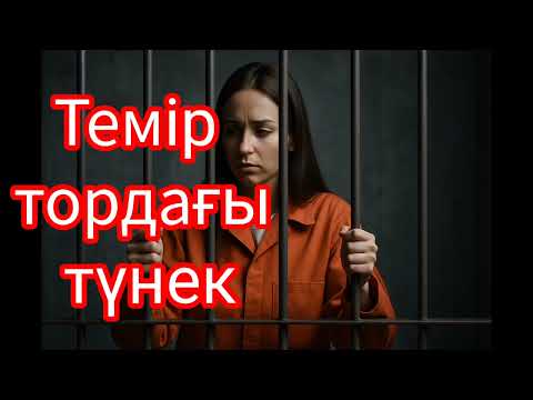 Видео: Түрмеде зорлық көрген жас әйелдің күресі, азапты өмірі....