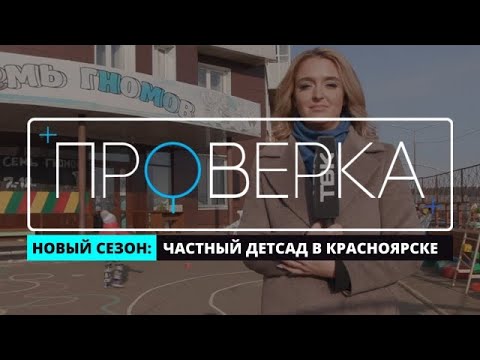 Видео: «Проверка» ТВК: частный детсад «Семь Гномов» в Красноярске