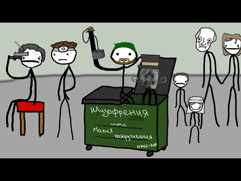 Видео: "Редкие психические расстройства. Часть 2" - Академия Брокколи (Практически Сэм О'Нелла)