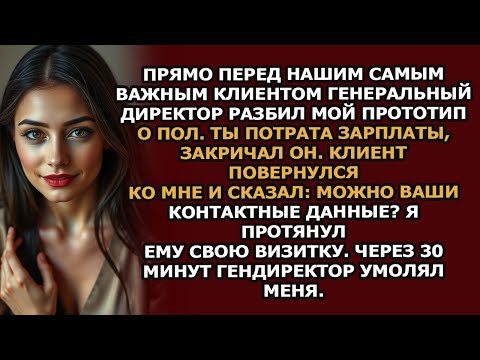 Видео: генеральный директор разбил мой прототип о пол перед нашим самым важным клиентом, а потом попрос