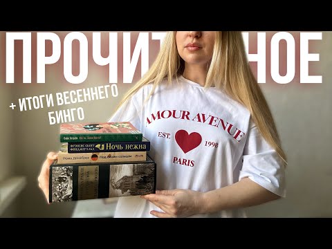 Видео: прочитанное || итоги весеннего книжного бинго