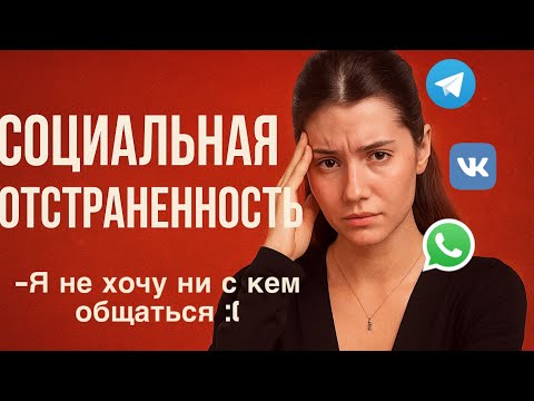 Видео: Почему хочется быть одному ? | Психология социальной отстранённости