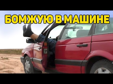 Видео: Бросил ВСЁ и УЕХАЛ куда глаза глядят. Живу в машине. Путешествие на автомобиле