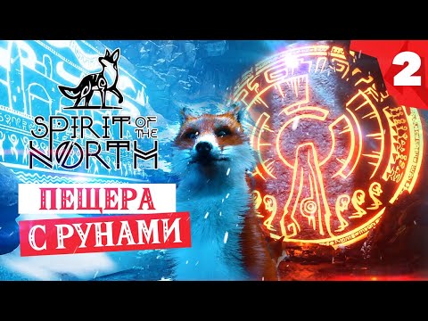 Видео: SPIRIT OF THE NORTH прохождение на русском. Глава 2 - Пробуждение лисы и пещера с рунами