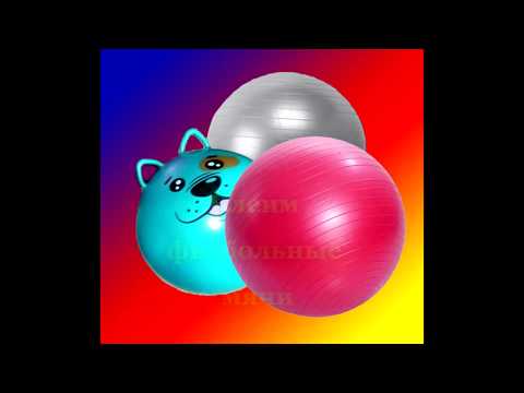 Видео: заклеить мяч для фитнеса