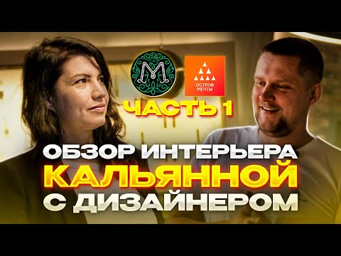 Видео: Обзор интерьера кальянной с дизайнером | МЯТА В ТРЦ ОСТРОВ МЕЧТЫ