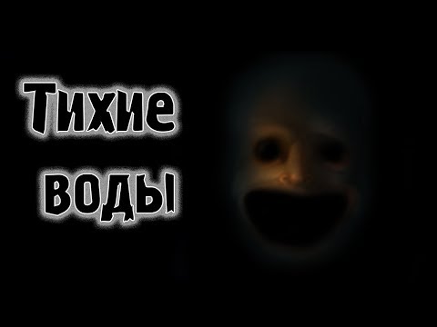 Видео: Страшные истории - Тихие воды