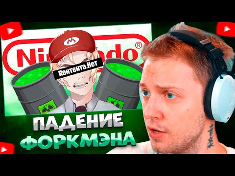 Видео: СТИНТ СМОТРИТ ФоркМэн – Как ПОТЕРЯЛ ВСЁ из-за 8 ЛЕТ ТОКСИЧНОСТИ и ЛИЦЕМЕРИЯ \ 1shtan